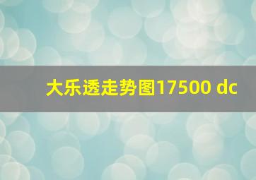 大乐透走势图17500 dc